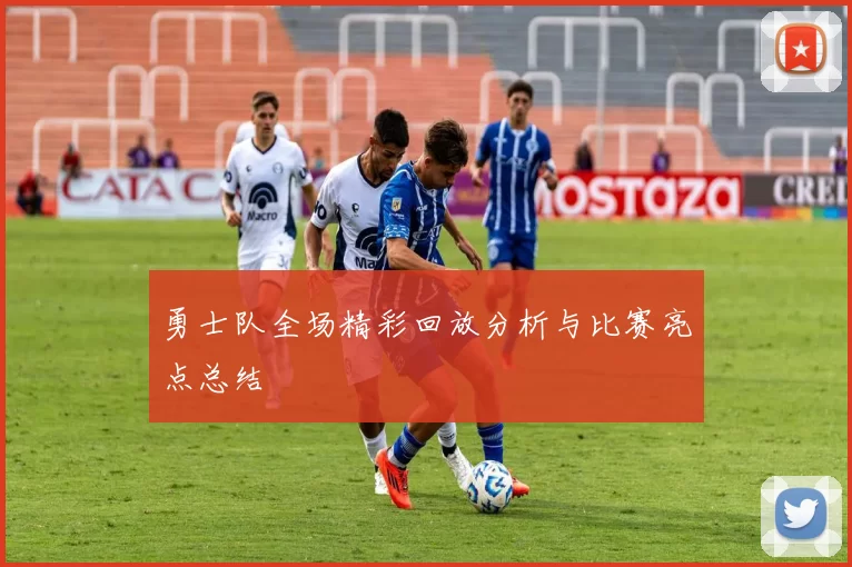 勇士队全场精彩回放分析与比赛亮点总结