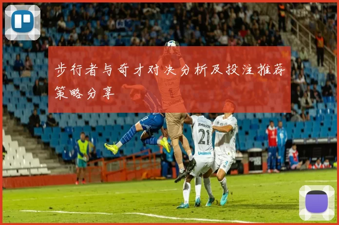 步行者与奇才对决分析及投注推荐策略分享