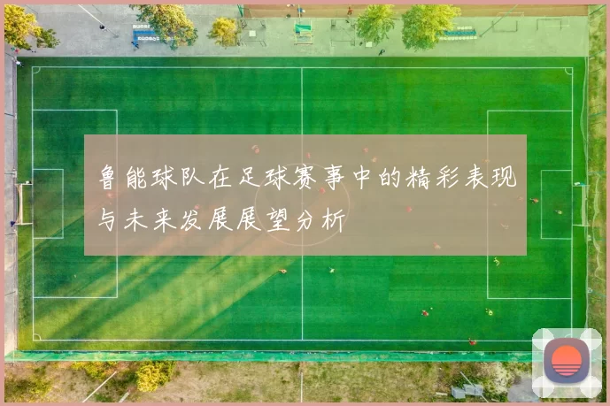 鲁能球队在足球赛事中的精彩表现与未来发展展望分析