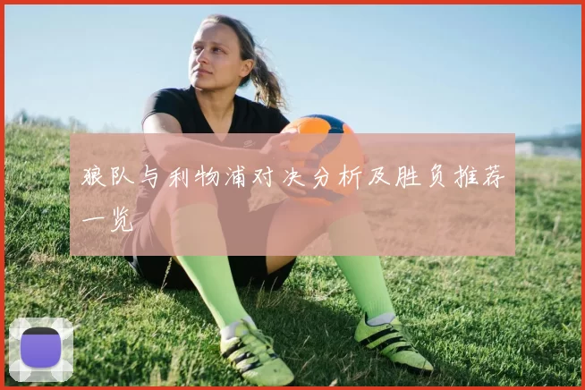 狼队与利物浦对决分析及胜负推荐一览