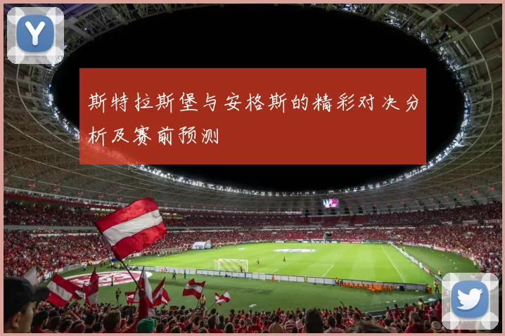 斯特拉斯堡与安格斯的精彩对决分析及赛前预测